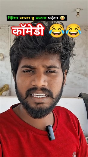झींगा लाला हु करना पड़ेगा 😂 @renunishad6466 @MamtaMahiup58 @user-mt7sx3lu5w