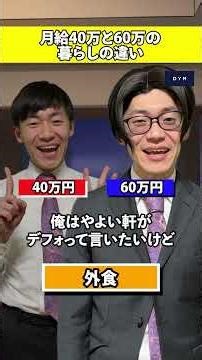 月給40万と60万の暮らしの違い