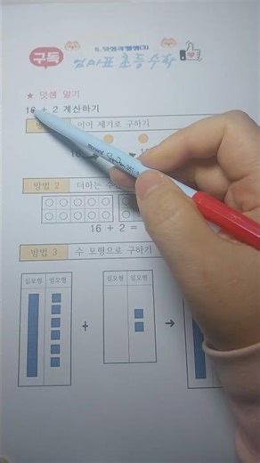 초등 1-2 수학 덧셈과 뺄셈(3) 처음 여기서 많이 막혀요(1-57)
