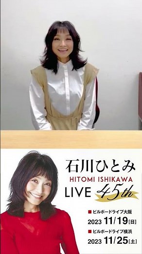 石川ひとみ Video Message for Billboard Live 2023