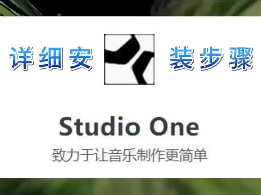 Studio One软件怎么下载安装? 【详细安装图文步骤】