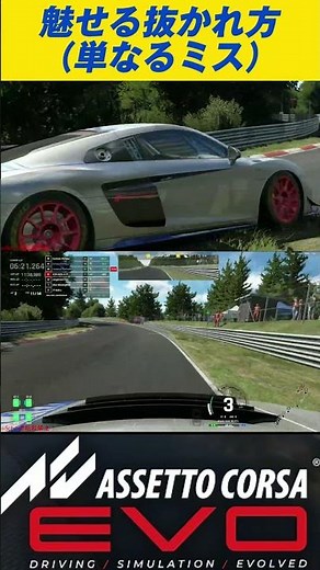 Assetto Corsa EVO カッコよく抜かれてみる！【アセットコルサEVO】 ※5chへの転載禁止！