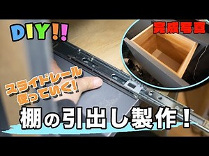 【DIY】スライドレールで引き出し制作！
