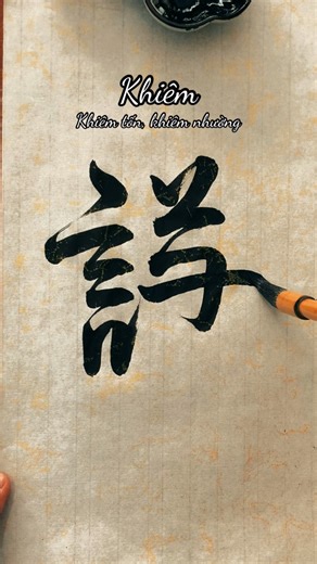 246 reactions | chữ Khiêm #thichvietchu #namphongthuquan #thuphap #chuhan | Nam Phong | Facebook