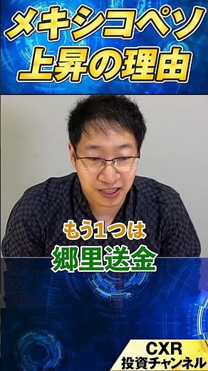 メキシコペソが強い理由を1分で解説｜高経済・高金利 ニアショアリングが追い風に