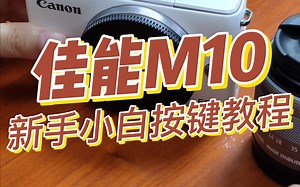 佳能M10按键教程新手小白必看！！！