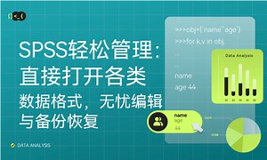 SPSS轻松管理：直接打开各类数据格式，无忧编辑与备份恢复-51CTO学堂-spss怎么打开数据编辑窗口