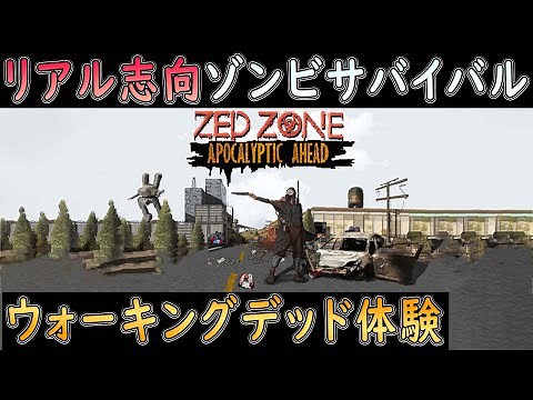 【 ZED ZONE 】リアルで過酷な隔離地域で生き残るゾンビサバイバル！【ホラーゲーム実況】新作オープンワールド ウォーキングデット風味