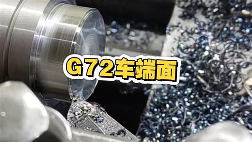 G72指令车端面编程