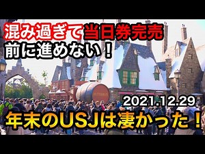これから行く人必見！年末のUSJに行ってみたら色々凄かった！／ユニバーサルスタジオジャパンの様子2021.12.29
