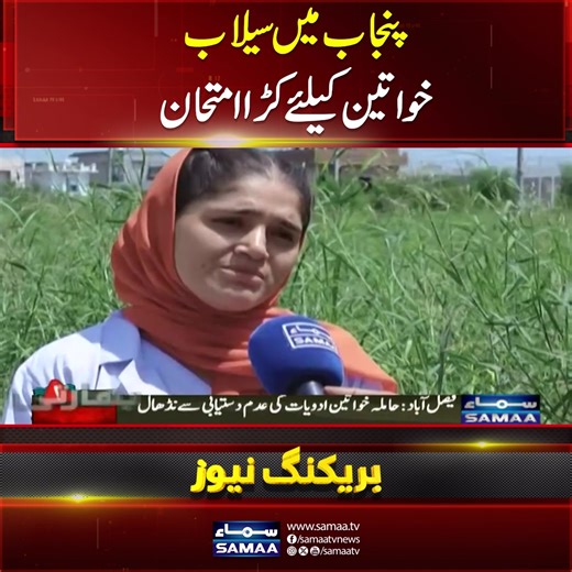 276K views · 5.1K reactions | Punjab Floods | Women Bear the Heaviest Burden | Shortage of Medical & Hygiene Facilities | Samaa TV #SamaaTV #PunjabFloods #women #pregnantwomen #maryamnawaz Follow Samaa TV’s WhatsApp Channel for breaking news from Pakistan and beyond – straight to your pocket! Join here: https://whatsapp.com/channel/0029Va8EglPLCoX1JQRteR1x | Samaa TV | Facebook