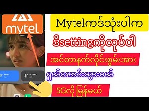 Mytel cardလိုင်းမကောင်းပါက ဒီsettingဒီtrickကိုလုပ်ပါက lineရှယ်ကောင်းမယ် 5Gလို လိုင်းဖြစ်မယ်