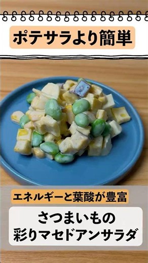 【簡単】さつまいもの彩りマセドアンサラダ