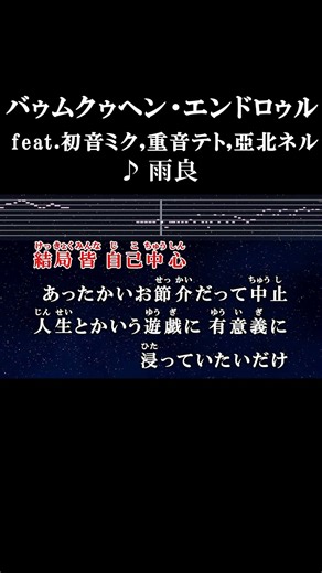 哀れなバウムクゥヘンどうぞお幸せに（笑） #カラオケ #歌詞 #バゥムクゥヘンエンドロゥル #雨良 #onvocal #本人ボーカル #ボカロ #初音ミク #重音テト #亞北ネル #2025