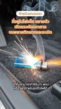 เพราะอุณหภูมิในรถร้อนกว่าที่คิด 5 สิ่งของที่ไม่ควรทิ้งไว้ในรถเด็ดขาด