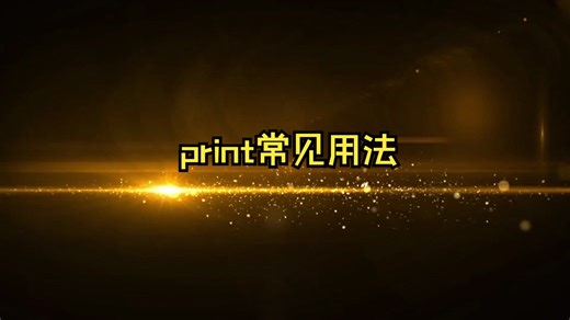 python-print常见用法
