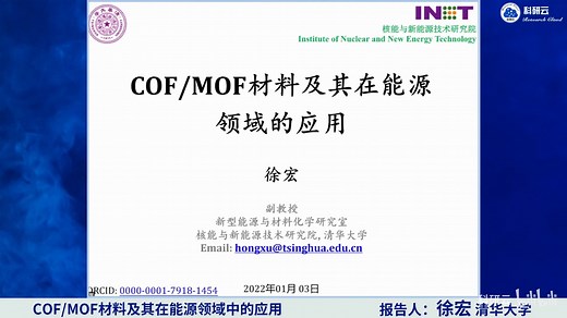 20220103-清华大学徐宏-COF_MOF材料及其在能源领域中的应用