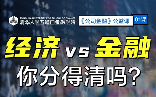 【清华大学】《金融学》经济金融必修课（全38课）