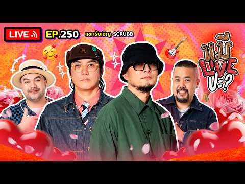 หมีLIVEปะ? EP.250 | SCRUBB | 3 มีนาคม 2569