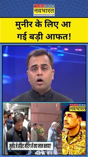 News Ki Pathshala: मुनीर के लिए आ गई बड़ी आफत! | #pakistan #asimmunir #imrankhan #shortsfeed