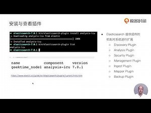 Elasticsearch核心技术与实战 - 05 Elasticsearch的安装与简单配置