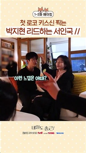 Seo In-guk leading Park Ji-hyun as she films her first rom-com kiss scene💗#WorkTomorrowToo