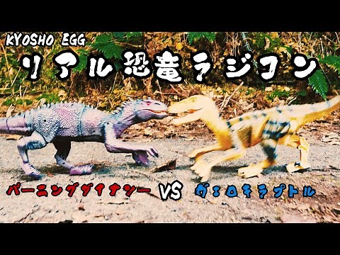 1万円以下で買える 口から煙が出る恐竜ラジコン!!!! KYOSHO EGG