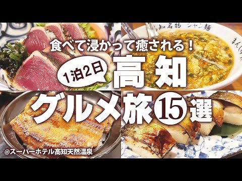 【高知グルメひとり旅】高知駅周辺！はじめての高知でおすすめご当地グルメ食べ歩き！高知グルメランチ/高知観光/高知旅行 モデルコース