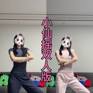 小仙云弹力摇 - 抖音搜索