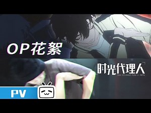 【时光代理人】花絮 片头曲《Dive Back In Time》幕后