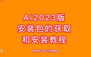 Ai2023安装包及安装教程
