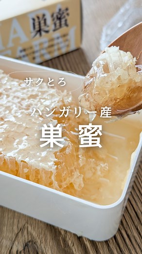 巣蜜の美味しさを堪能しよう！