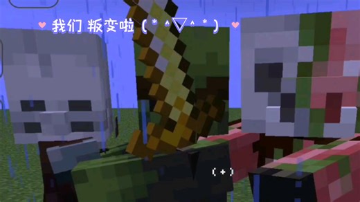 《Goety》 (诡厄巫法) 仆人冷知识3：死灵法术的收服与转化