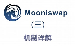 DeFi-101：超越Uniswap无望？Mooniswap详解（三）：机制详解