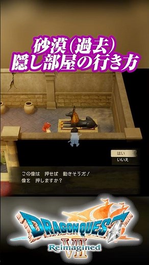 砂漠(過去) 隠し部屋の行き方 #DQ7R #DQ7 #ドラクエ7 #ドラクエ #ドラゴンクエスト ネタバレあり ドラゴンクエストVII Reimagined