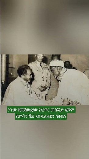 Emperor & Imam: The Palace Meeting of Haile Selassie and Sheikh Abdulhay 🇪🇹