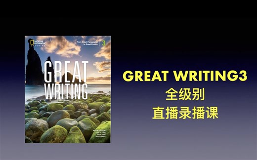 原版教材 国家地理Great writing 3 全级别 写作精讲课程