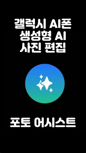 갤럭시 AI 사진 편집: One UI 6.1 업데이트 안내