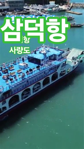 남해안 관광. 통영 삼덕항에서 사량도로