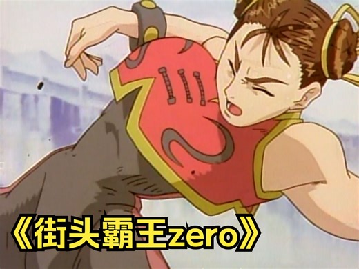 “街霸”改编的成人老番，动作火爆打斗精彩，经典百看不厌