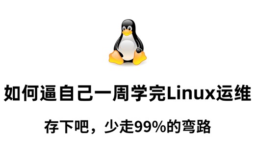 【比刷剧还爽】运维大佬花198小时整理的Linux运维全套天花板教程，全程干货直戳重点，学完少走99%的弯路！