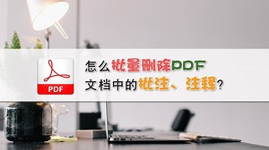 怎么批量删除PDF文档中的批注、注释？—江下办公