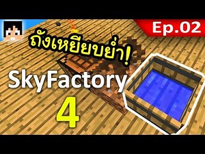 🏭 Sky Factory 4 - ต้นไม้จากการเหยียบย่ำ #2