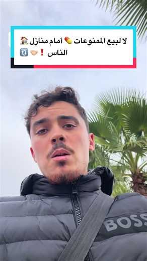 لا لبيع الممنوعات 💊 أمام منازل 🏠 الناس ❗️🤝🏻 🔃 #fyp #رجولة #تحفيز #الجزائر #algeria