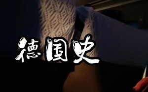 《德国史》| 有声书 | 全集 | 更新