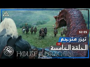 آل التنين : إعلان الحلقة الخامسة 5 | الموسم الثاني مترجم || House of the Dragon Trailer S2 E5