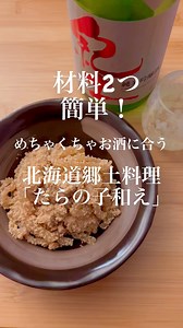 Mari / お酒と料理、サウナ、キャンプ、旅行 on Instagram: "北海道民のわたしがつくる 【北海道郷土料理 たらの子和え】 この時期出回る生たらこで ばあちゃんが昔から作ってくれていたおふくろの味♡ 【材料】 ・生たらこ(真だら、助たらどちらでもok) 200gくらい ・つきこんにゃく 1袋(400g) ・サラダ油(オリーブオイルやごま油でも) 大さじ1 【調味料】 ・水 60cc ・酒 60cc ・みりん 大さじ1 ・醤油 大さじ2 ・めんつゆ 大さじ3 ・砂糖 大さじ1 ・塩 ひとつまみ ※わたしは入れませんが、お好みでしょうがを入れてもok 作りたてから食べられますが、翌日には味が染みてもっとおいしくなります！ 冷やしてもおいしい！ キムチと和えても！ (とスーパーのPOPに書いていたからやってみたらおいしかったです！) 本当においしいからぜひ全国に広まってほしい🙏 #たらの子和え #たらのこあえ #たらの子あえ #生たらこ #子和え #子和えこんにゃく #こんにゃくレシピ #北海道郷土料理 #北海道グルメ #レシピ動画 #簡単レシピ #北海道レ