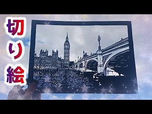 【切り絵】ビッグベンの風景写真を白黒写真で切ってみたよ【cutout picture】【big ben】