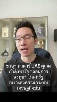 #Shorts ซาอุฯ กาตาร์ UAE คูเวต กำลังหารือ “ถอนการลงทุน” ในสหรัฐฯ เพราะสงครามกระทบเศรษฐกิจยับ