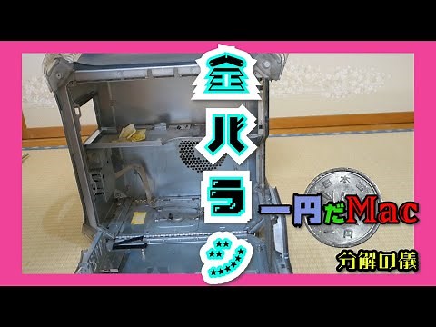 【1円だMac】power mac g4 digital audio全分解パーツ取り外し！分解手順と注意点と必要な工具などをご確認ください。
